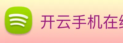 开云手机在线登录官网 logo